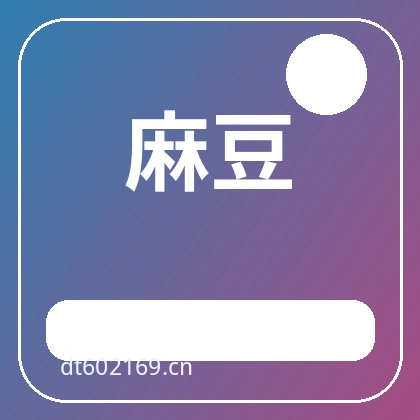 麻豆